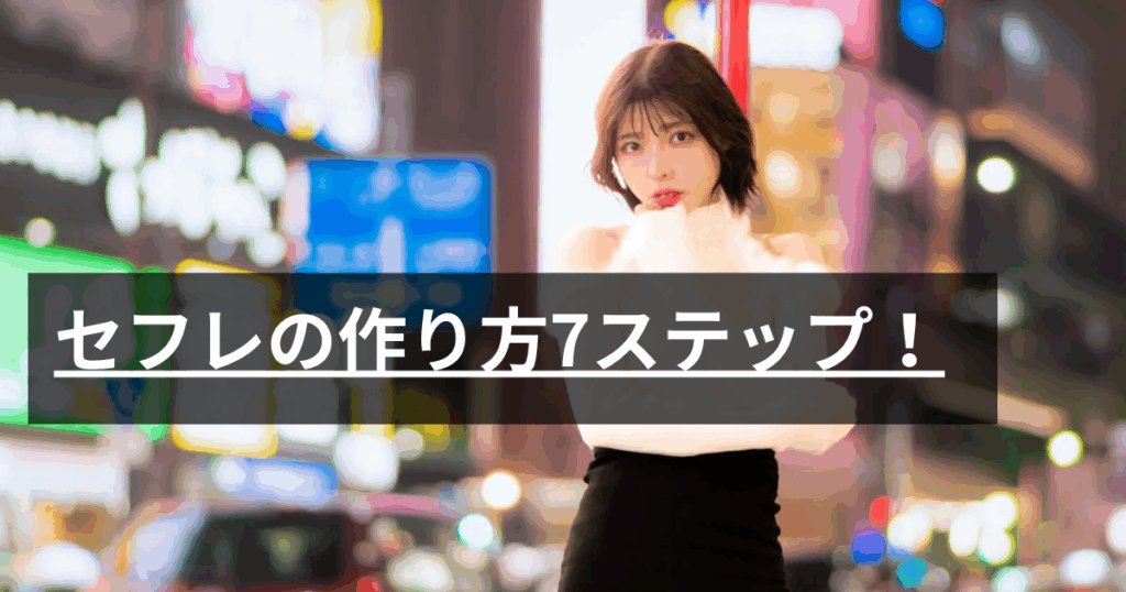 セフレの作り方7ステップ