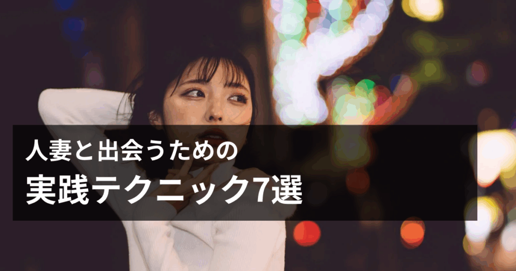 実践テクニック7選